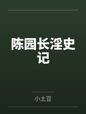 陈园长淫史记by小土豆