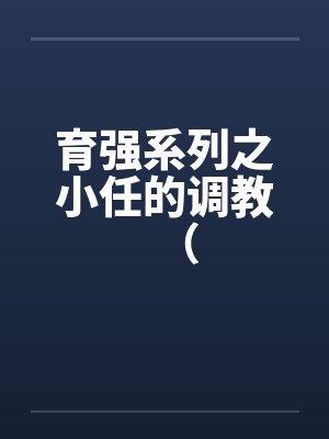 育强系列之小任的调教（
