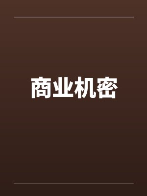 商业机密