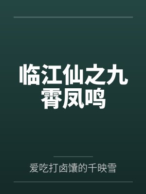 临江仙之九霄凤鸣
