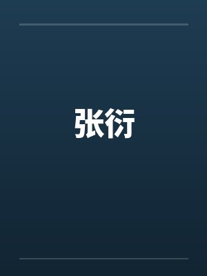 张衍