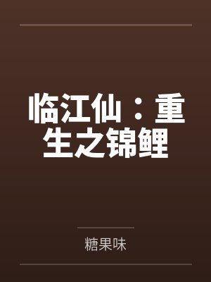 临江仙：重生之锦鲤