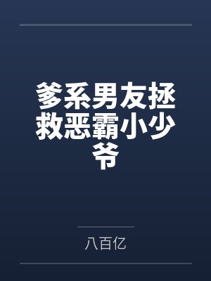 爹系男友拯救恶霸小少爷