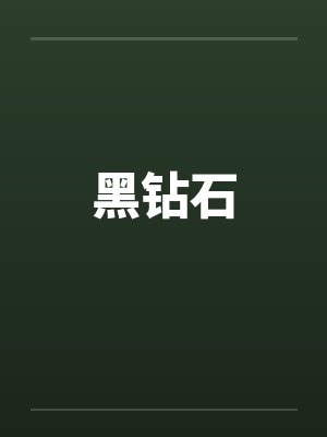 黑钻石