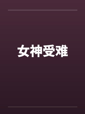 女神受难