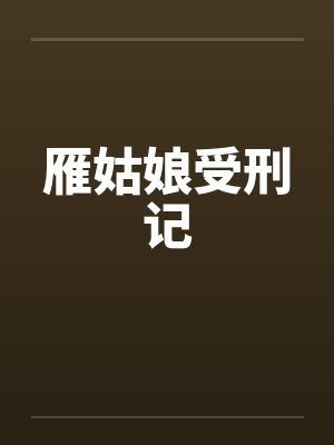 雁姑娘受刑记