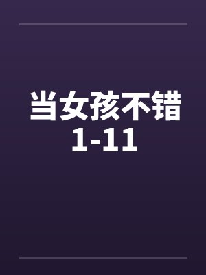 当女孩不错1-11