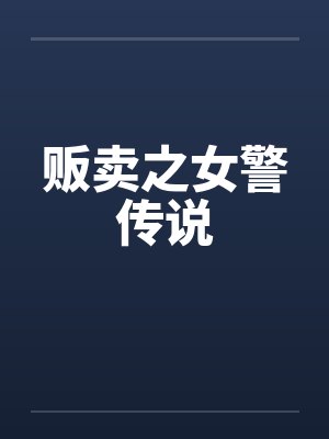 贩卖之女警传说