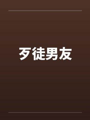 歹徒男友