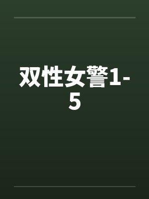 双性女警1-5