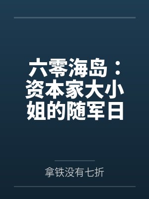 六零海岛:资本家大小姐的随军日常