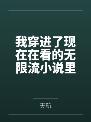 我穿进了现在在看的无限流小说里