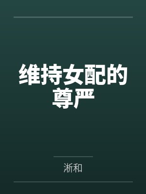 维持女配的尊严