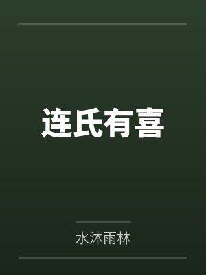 连飞驰拓跋完烈