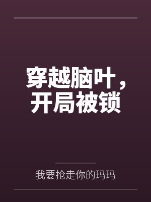穿越脑叶,开局被锁
