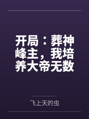 叶辰欧阳剑开局：葬神峰主，我培养大帝无数！