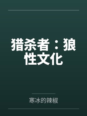 猎杀者:狼性文化