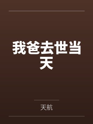 我爸去世当天