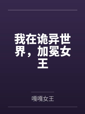 我在诡异世界,加冕女王