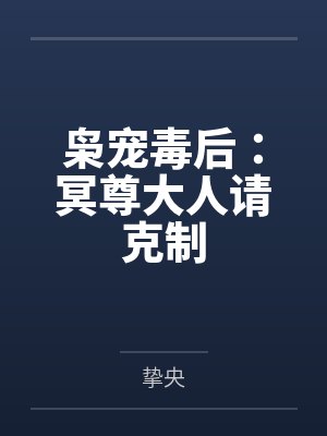 枭宠毒后：冥尊大人请克制