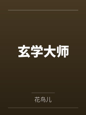姜妗姜皎玄学大师