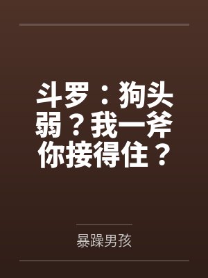 斗罗:狗头弱?我一斧你接得住?