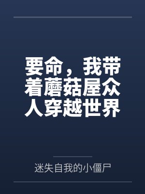 要命,我带着蘑菇屋众人穿越世界笔趣阁无弹窗