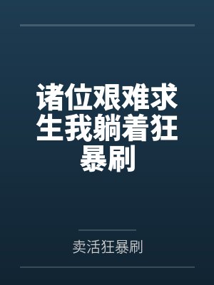 诸位艰难求生我躺着狂暴刷