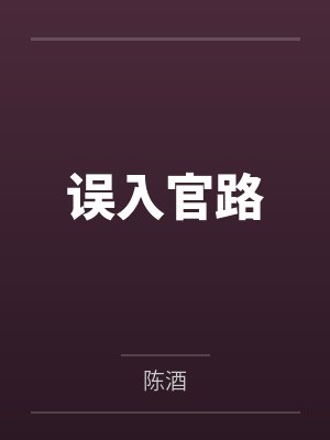 误入官路