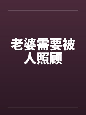 老婆需要被人照顾