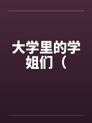 大学里的学姐们（