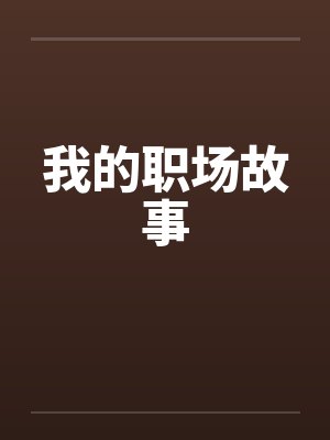 我的职场故事
