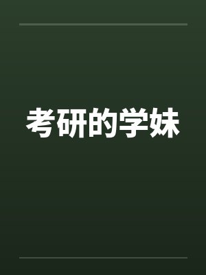 考研的学妹