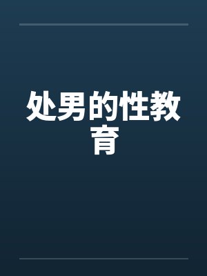 处男的性教育