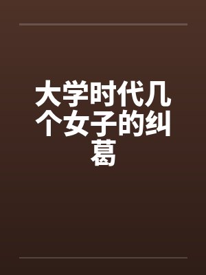 大学时代几个女子的纠葛