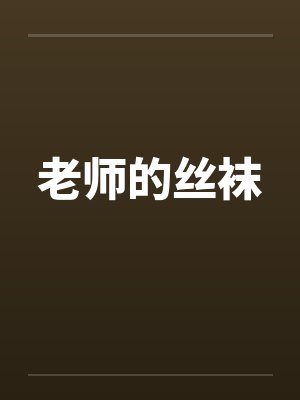 老师的丝袜
