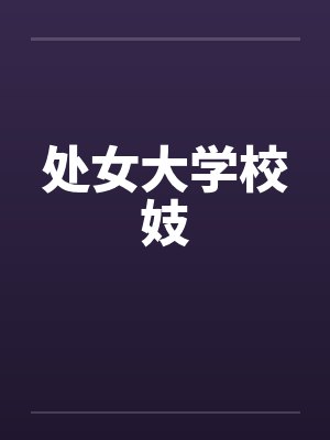 处女大学校妓