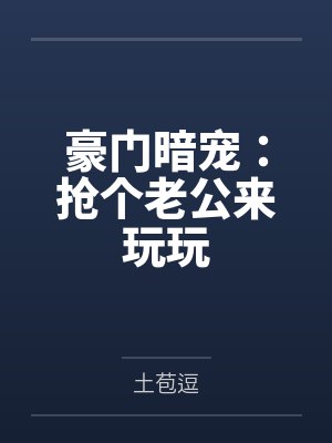 万芊衿龙天逸豪门暗宠：抢个老公来玩玩