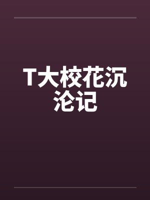 T大校花沉沦记
