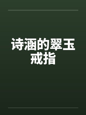 诗涵的翠玉戒指
