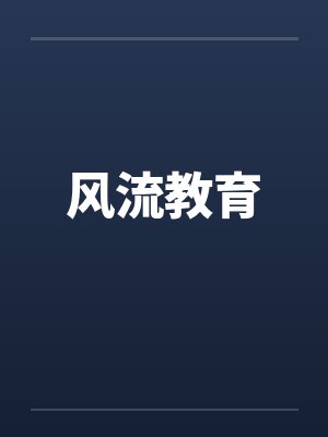 风流教育