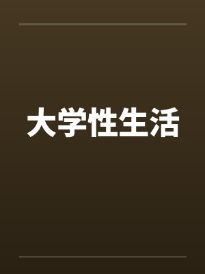 大学性生活