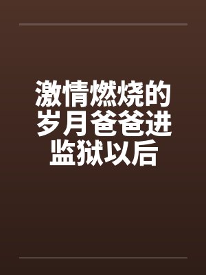 激情燃烧的岁月爸爸进监狱以后