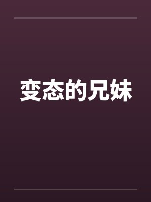 变态的兄妹