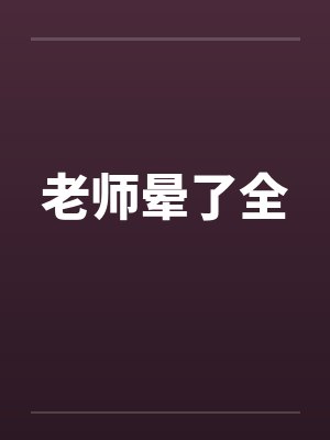 老师晕了全