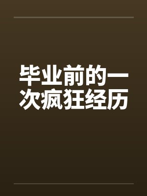 毕业前的一次疯狂经历