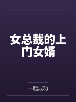 女总裁的上门女婿by一起成功笔趣阁无弹窗