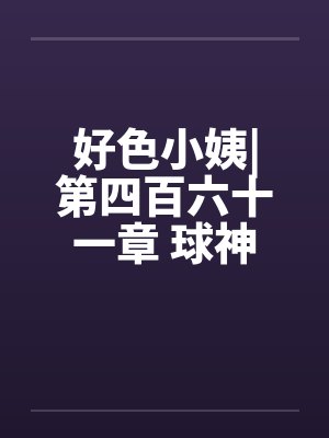 好色小姨|第四百六十一章 球神风采