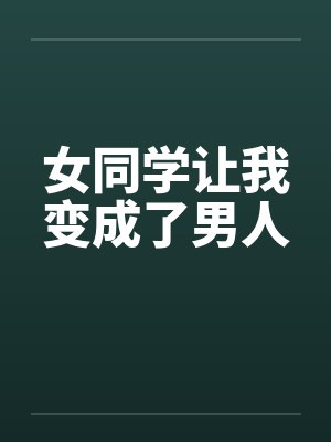 女同学让我变成了男人