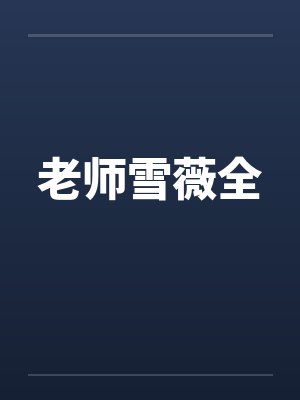 老师雪薇全